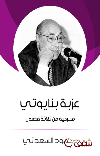 مسرحية عزبة بنايوتي مسرحيلة من ثلاثة فصول  مسرحية للمؤلف محمود السعدني